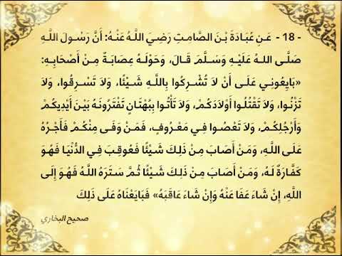 18 ب اي ع ون ي ع ل ى أ ن لا ت ش ر ك وا ب الل ه ش ي ئ ا و لا ت س ر ق وا و لا ت ز ن وا