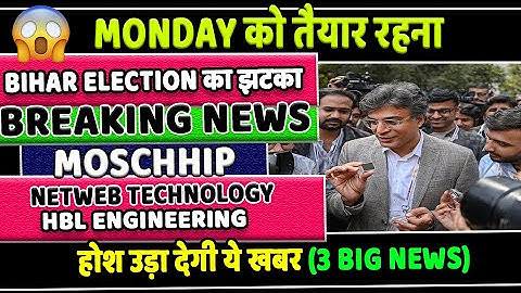 Moschip share latest news✅HBL Engineering Share Latest News✅Netweb technology share news✅