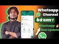 How To Create Whatsapp Channel | Whatsapp Channel New Update 🔥🔥