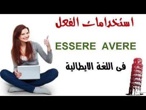 استخدامات الفعل ESSERE  AVERE فى اللغة الإيطالية