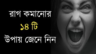 রাগ কমানোর উপায় | Rag Komanur Upay | Powerful Bangla Motivational Video | Motivational Speech