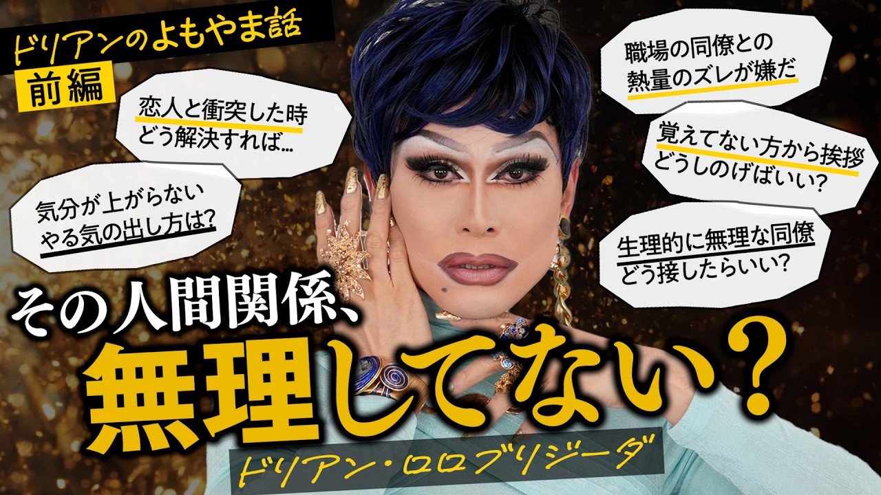 【ドリアンのよもやま話】視聴者のお悩みにドリアンが回答！やる気の出し方は？生理的に無理な人どうしたらいい？恋人と衝突した時の解決方法は？