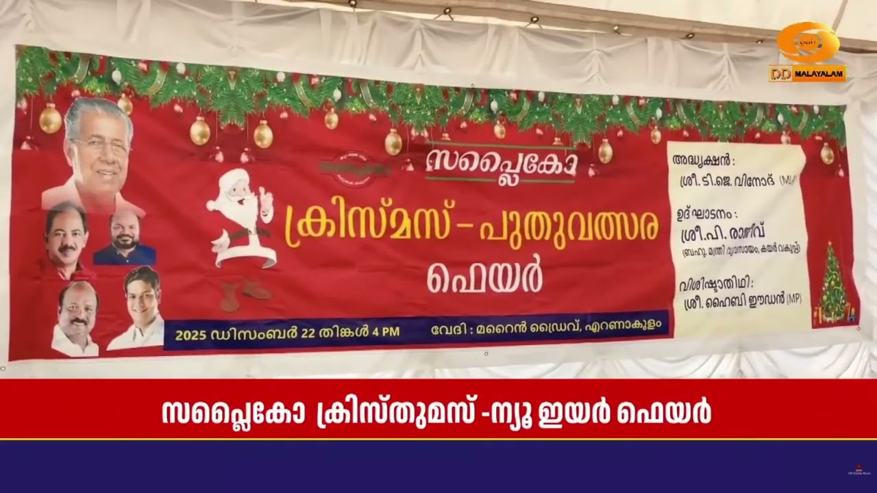 Supplyco Christmas - New Year Fair || വിലക്കുറവിന്റെ വലിയ മാതൃകയാകുമെന്ന് മന്ത്രി പി. രാജീവ്