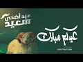 شيلة عيد الاضحى المبارك 2025 العيم هذا العام عيدين شيلات عيد الاضحى اجتماع العائله 
