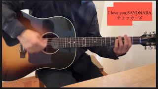 I love you,SAYONARA  /   チェッカーズ  弾き語り  cover  歌詞コード付