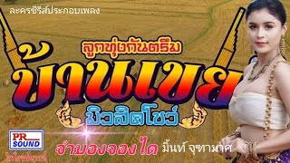 Video thumbnail of "ซีรี่ส์ประกอบเพลง กันตรึมจำบองจองได มิ้นท์ จุฑามาศ ไพโรจน์ซาวด์"