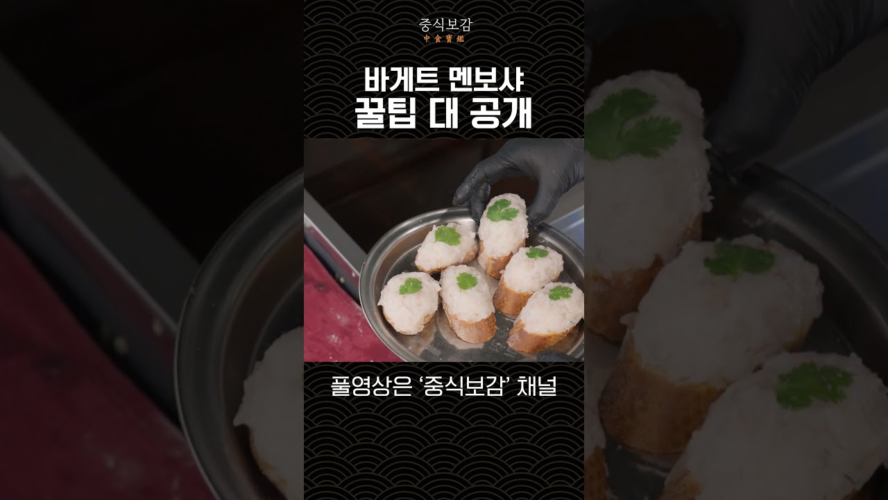 대통령 셰프가 알려주는 요리 팁 대방출 | 중식보감 | 천상현 셰프 | #chinesefood #chinesecuisine #food #중식 #청와대 #대통령 #멘보샤