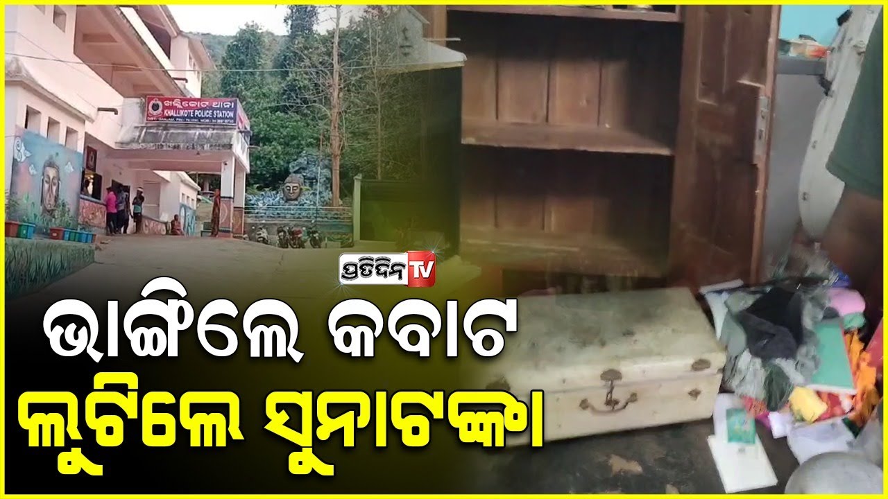 ଖଲ୍ଲିକୋଟରେ ଘର କବାଟ ଭାଙ୍ଗି ୮ ଲକ୍ଷ ଟଙ୍କାର ସୁନାଗହଣା ସହ ନଗଦ ୫୦ ହଜାର ଲୁଟ୍ l  Loot in Khallikote ,Ganjam