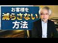 「最近お客が減った…」と思ったら見て!リピートを生む具体策を公開!