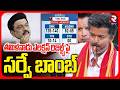 తమిళనాడు ఎలక్షన్ రిజల్ట్స్ పై సర్వే బాంబ్.. | Exist Polls Shock In Tamil Nadu Elections | RTV