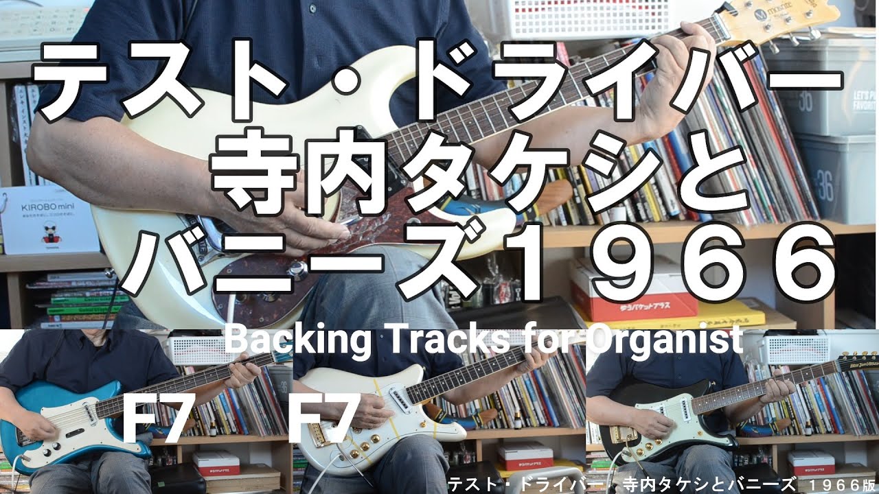 テスト・ドライバー（Test Driver）オルガン抜き。Backing Tracks For Organist YouTube