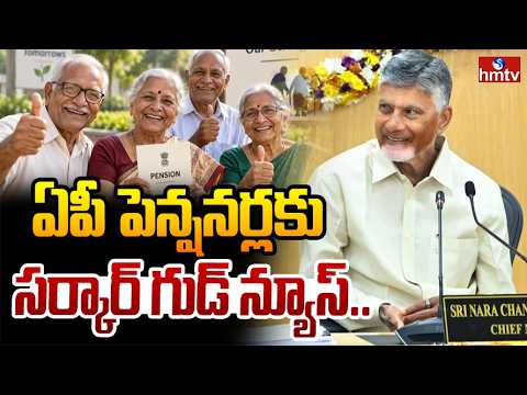 TO THE POINT : ఏపీ పెన్షనర్లకు సర్కార్ గుడ్ న్యూస్.. | hmtv - HMTVNEWS