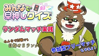 【みんなで早押しクイズ#16】Sランク（みんなで対戦）まであと少し！【守行清悟】