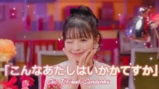 超ときめき♡宣伝部 / 「こんなあたしはいかがですか」