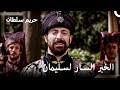 زواج خديجة وابراهيم حريم السلطان الحلقة 15
