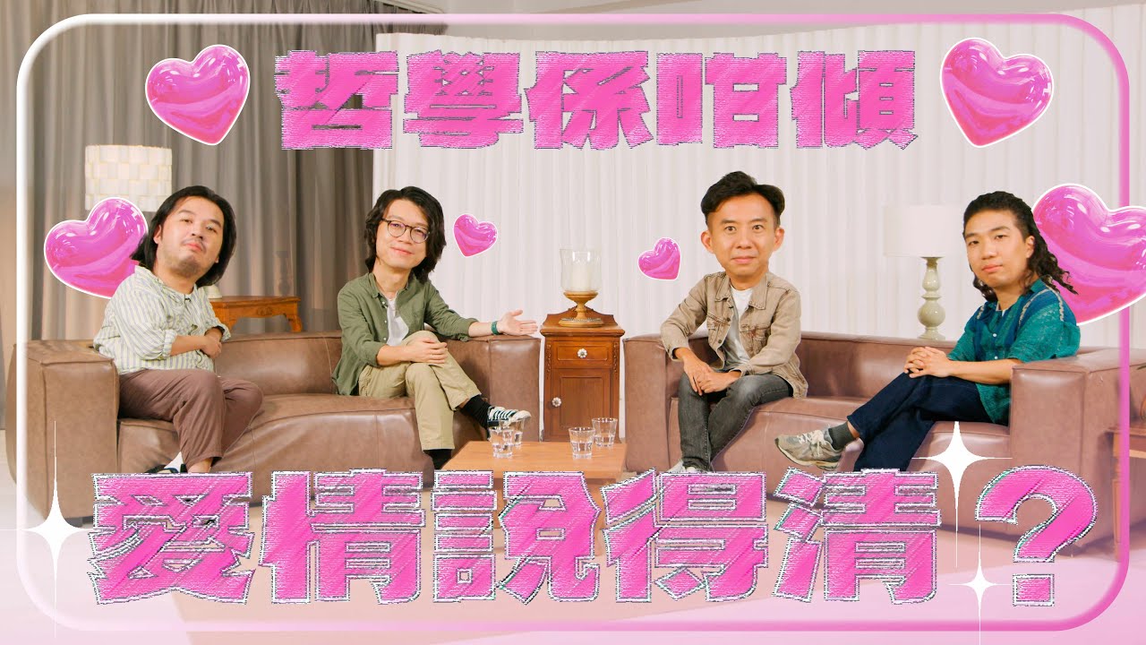 【哲學係咁傾】第二季 ep. 9 愛理說得清？ | 愛情哲學