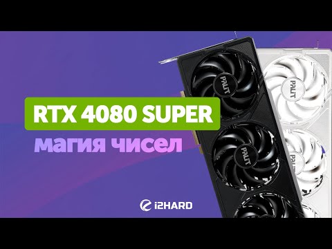 Видео: Магия чисел. — Тест RTX 4080 SUPER vs RX 7900 XTX vs RTX 4090 vs RTX 4080