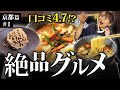【京都ドライブ旅】口コミ★4.7の絶品グルメを本音レビュー！