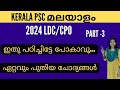 #ഏറ്റവുംപുതിയ PSCചോദ്യങ്ങൾ #malayalamclasspsc #friendlypsc #പദശുദ്ധി #2024ldc #2024lpup #keralapsc
