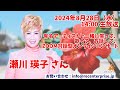 (202408-28)瀬川瑛子さん感動レク・ダイジェスト