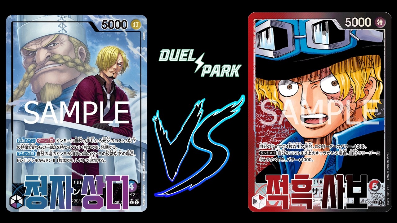 【하치노스cs 결승전】청자 상디 VS 적흑사보 [원피스 일판풀 대회영상]