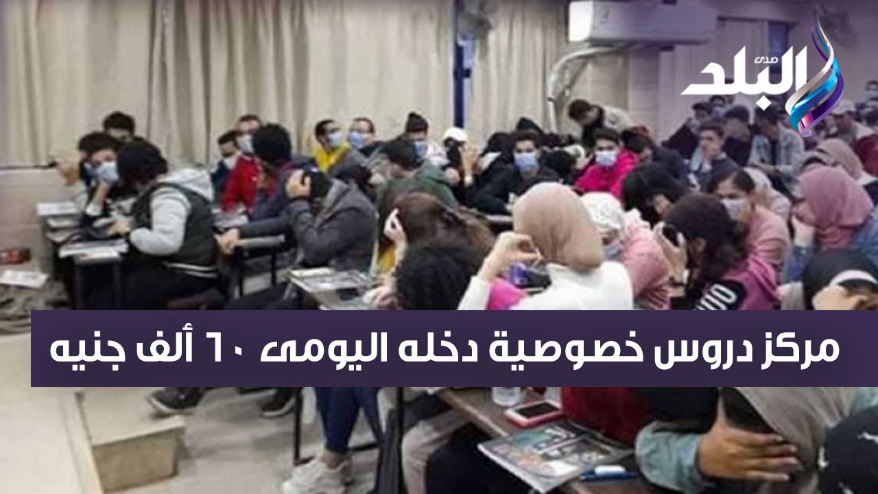 أحمد موسى يكشف عن مفاجأة : مركز دروس خصوصية دخله اليومى 60 ألف جنيه