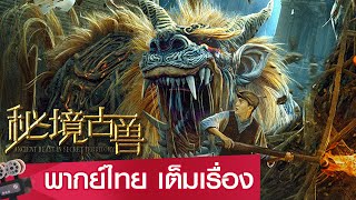 หนังจีนเต็มเรื่องพากย์ไทย | สัตว์โบราณแห่งดินแดนลับ (Mysterious Ancient Beasts) | แฟนตาซี ผจญภัย