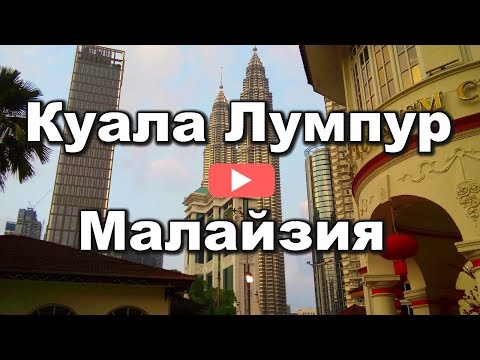 Куала Лумпур, Малайзия - город ярких воспоминаний