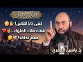 لا تذل نفسك لأحد ومعك خالق الكون درس مؤثر جدا للشيخ ذ ياسين العمري