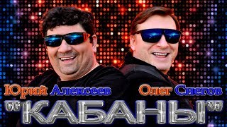 клип КАБАНЫ 2019 дуэт ОЛЕГ СНЕГОВ и ЮРИЙ АЛЕКСЕЕВ муз и сл ОЛЕГ СУПРУН клип КАБАНЫ 2019 дуэт ОЛЕГ СНЕГОВ и ЮРИЙ АЛЕКСЕЕВ муз и сл ОЛЕГ СУПРУН