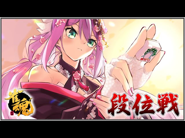 【雀魂】段位戦で復習しよう！！【にじさんじ/桜凛月】のサムネイル