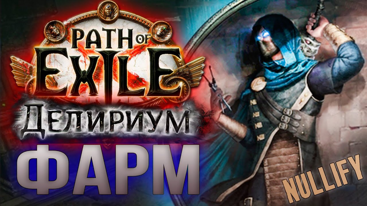 CYCLONE ONE WITH NOTHING | Path of Exile 3.10 | POE DELIRIUM | ПОЕ ДЕЛИРИУМ