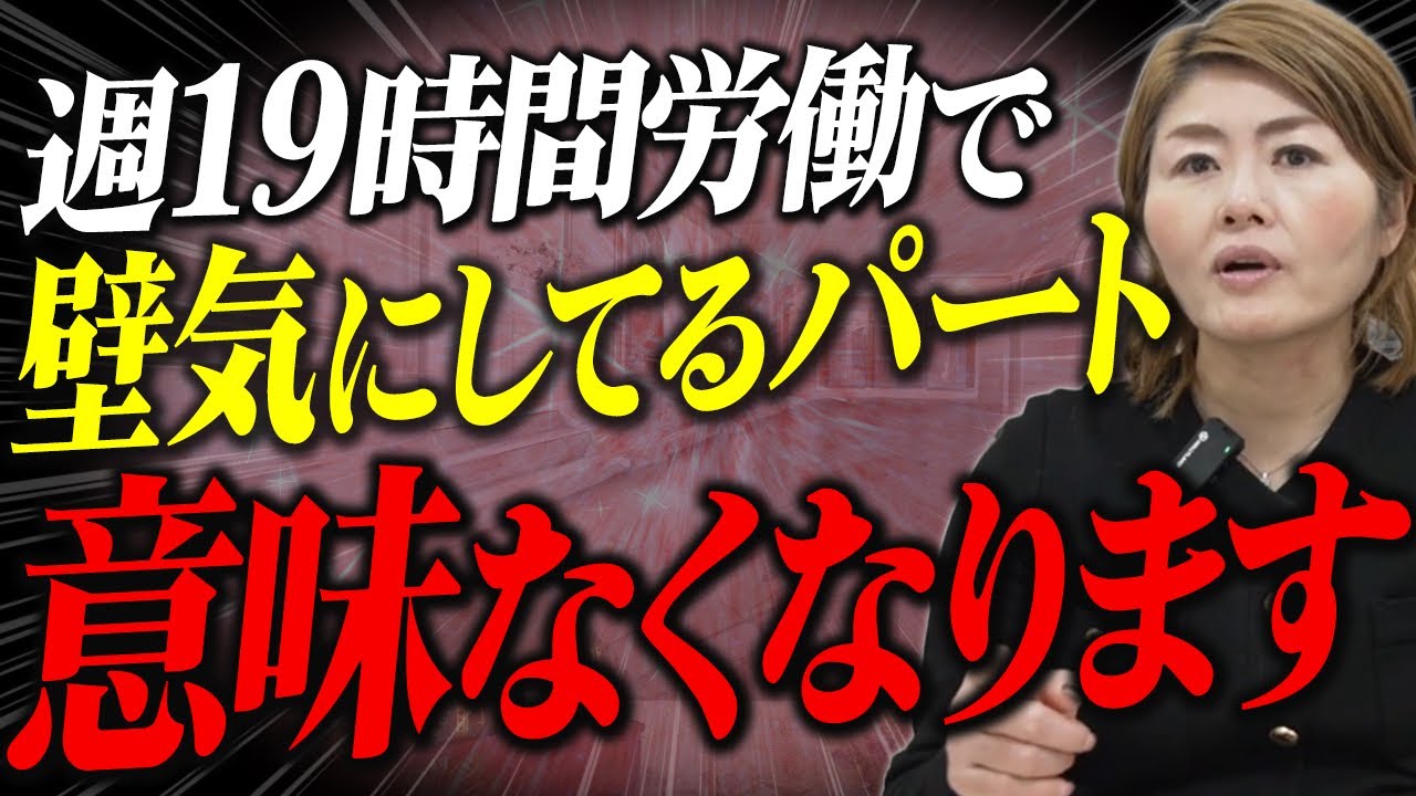 【130万の壁】週19時間パートは今すぐ見直してください。最低賃金上昇で起きる「働き損」の真実