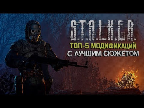 Видео: S.T.A.L.K.E.R.: ТОП 5 МОДОВ С ЛУЧШИМ СЮЖЕТОМ