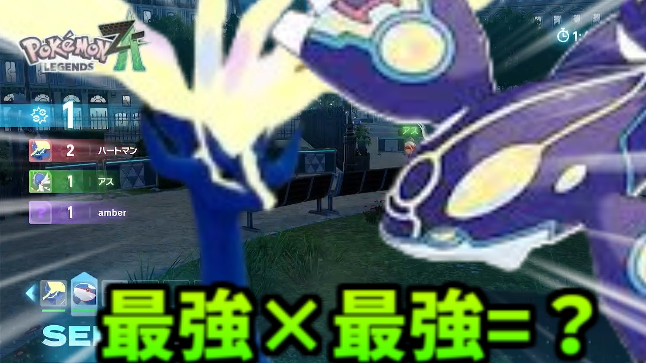 【ポケモンZA】ゼルネアス×カイオーガのコンビ…どうなるか？