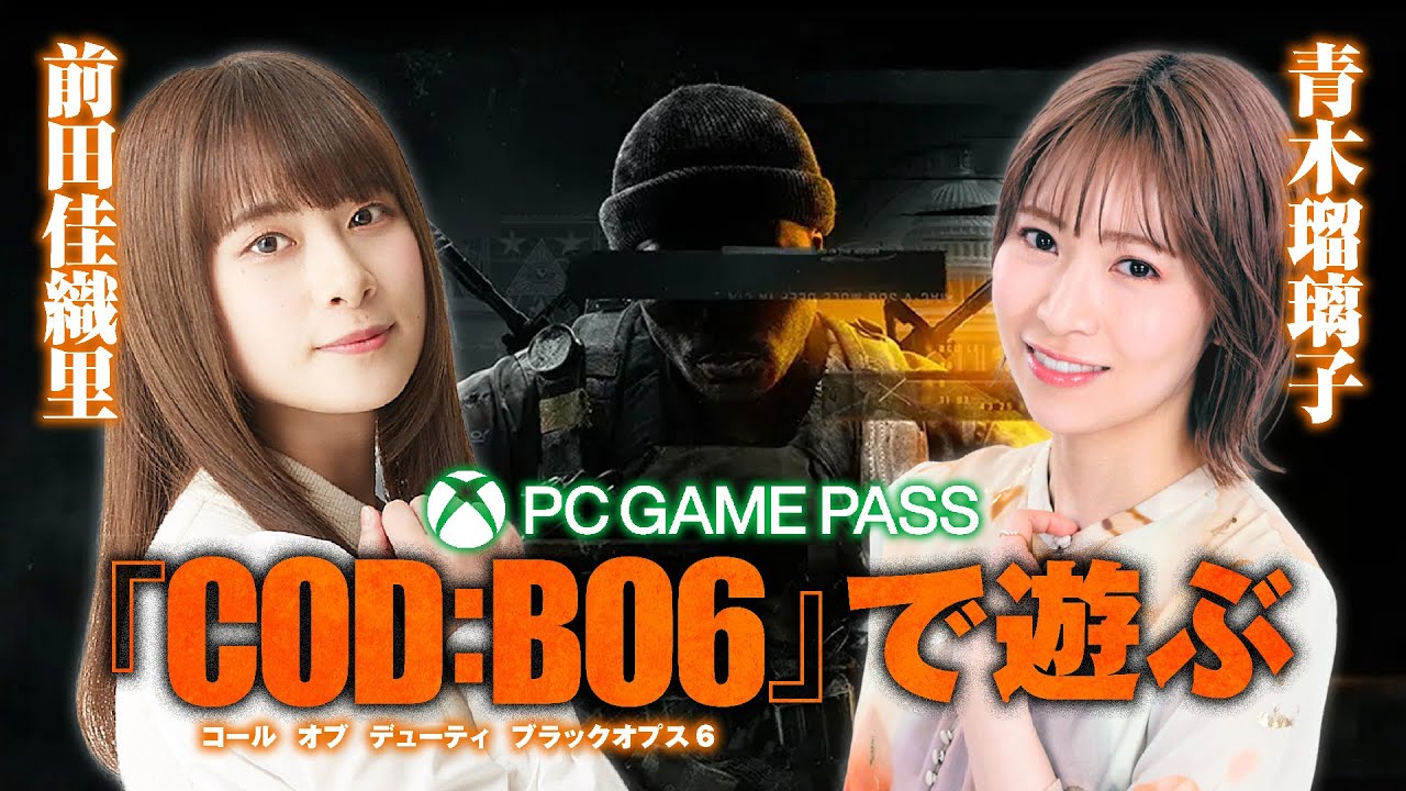 青木瑠璃子と前田佳織里が『CoD:BO6』に挑戦！ ゲームのサブスク”PC