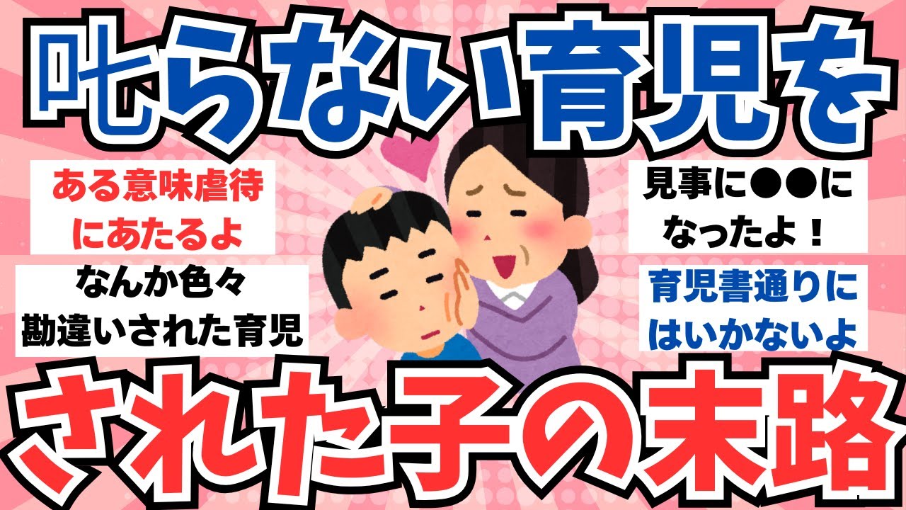 【ガルちゃん有益】𠮟らない育児をした人、その後どうなりましたか？流行りの育児をした我が子の結果。。。【ガルちゃんまとめ】