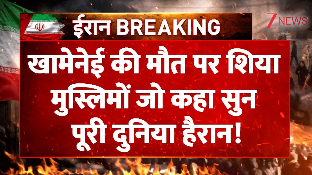 Shia Muslims On Death Khamenei : खामेनेई की मौत पर शिया मुस्लिमों जो कहा सुन पूरी दुनिया हैरान!