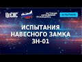 Испытания навесного замка ЗН-01