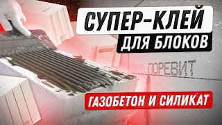 Клей для блоков: газобетон и силикат. Новая формула 2023. Эксперимент: прочность и адгезия