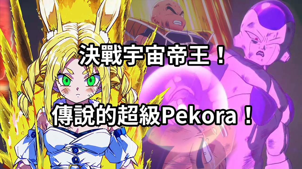 ※劇情雷※Pekora見達爾流下的男兒淚也動容⋯說出真實感想|克林的遭遇讓兔子叫的比悟空還慘烈？！有畫面的同時視聽-七龍珠-宇宙帝王弗利沙篇【hololive精華】【Vtuber剪輯】【兎田ぺこら】