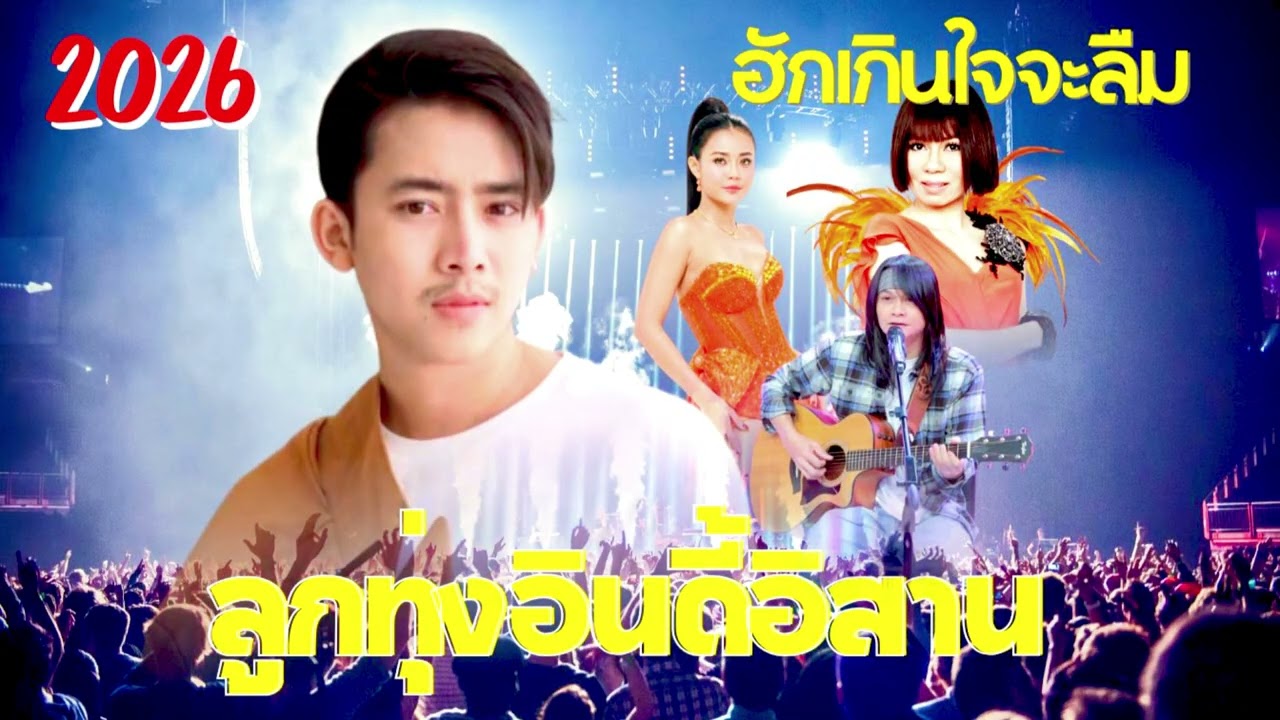 ลูกทุ่งอินดี้อิสาน – "บุญบ่พอ"วาสนาผู้บ่าวไทบ้าน