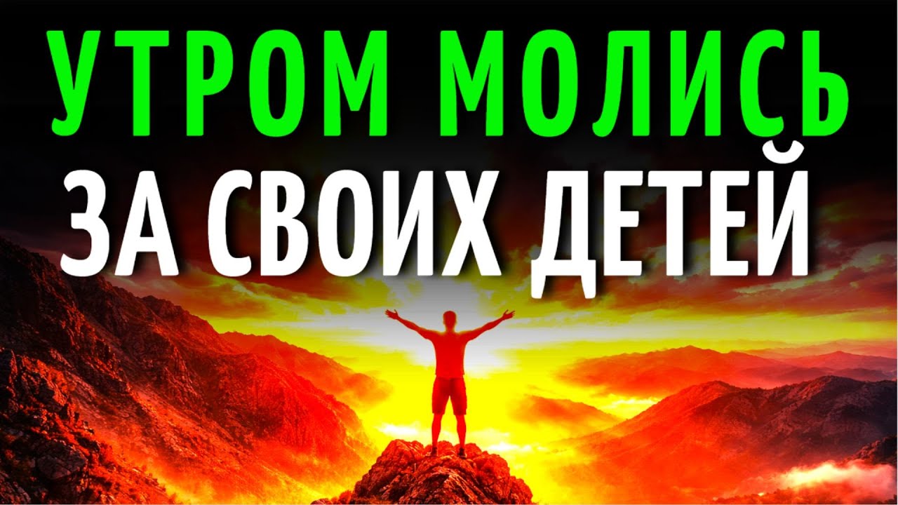 МОЛИТВА ЗА СВОИХ ДЕТЕЙ УТРОМ — СИЛА ДУХА СВЯТОГО ДЛЯ ЗАЩИТЫ И БЛАГОСЛОВЕНИЯ