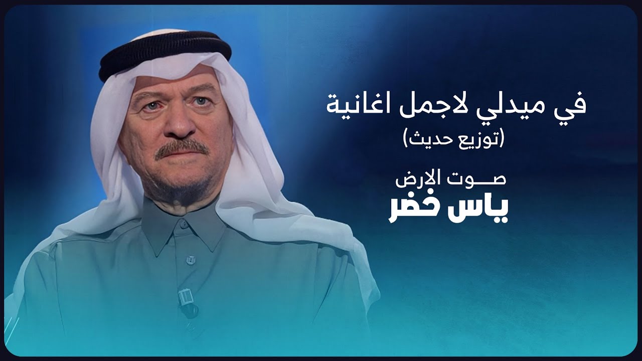 صوت الارض ..الراحل ياس خضر | ميدلي لاجمل اغانيه (توزيع حديث) Part 2