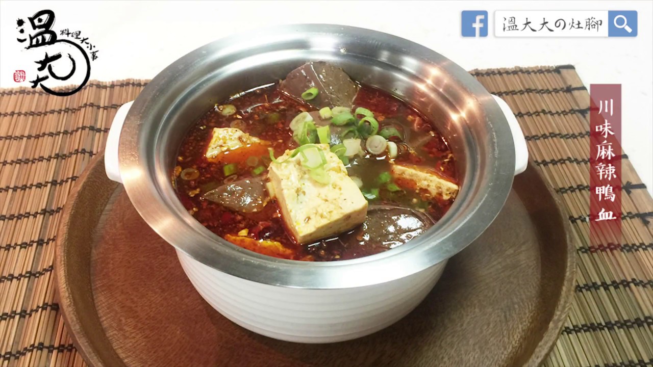 溫大大の灶腳-川味麻辣鴨血豆腐 1080p