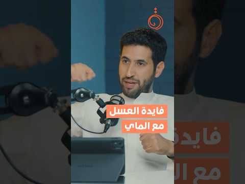 العسل مع الماء