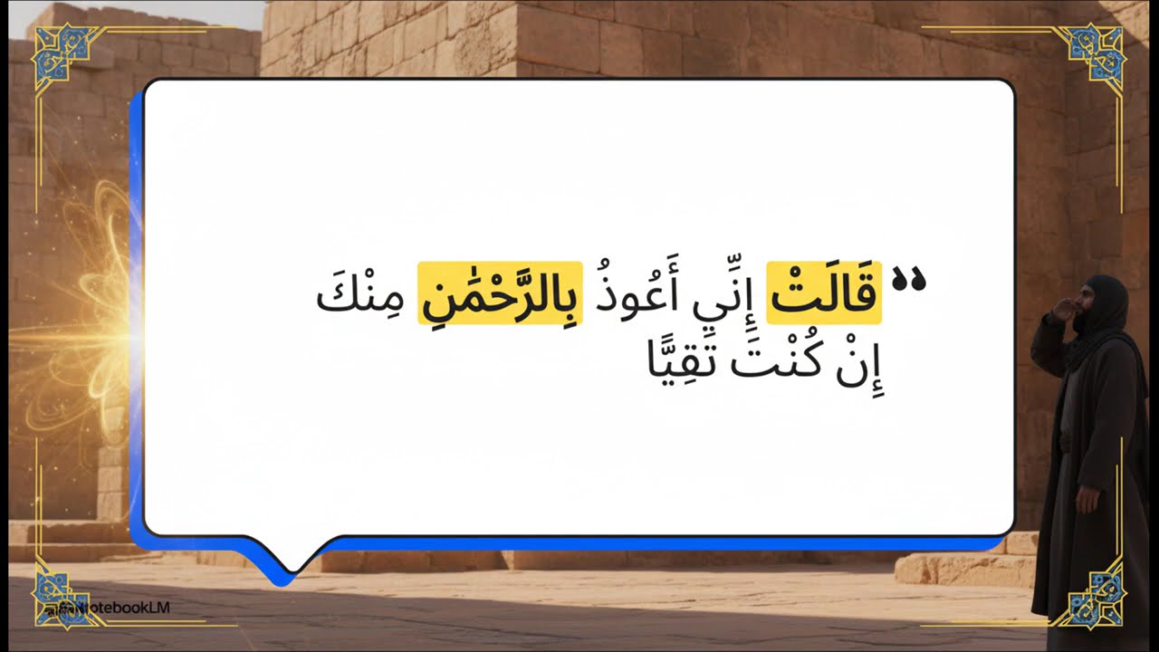 تفسير سورة مريم | الحلقة ۱۵: مريم تواجه قومها وعيسى عليه السلام يتكلم في المهد (آية ۲۷-۳۳)
