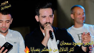 كتر الدلال من طبعكم يصبايا 🥁🎻🎤 النجم محمود سمحان💥🔥مهرجان العريس أيهاب برهان الشلودي🔥💥تسجيلات وتر✔🔝