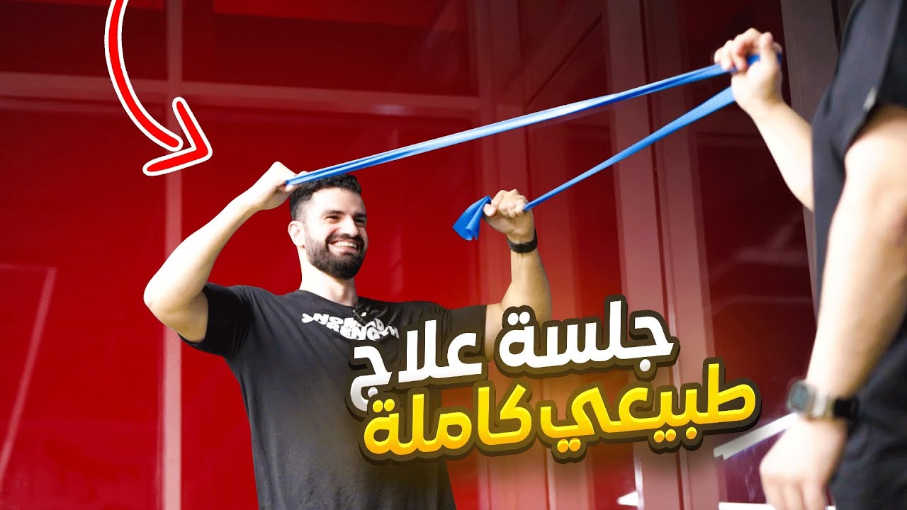 الرحلة من جراحة الى بطولة | جلسة علاج طبيعي