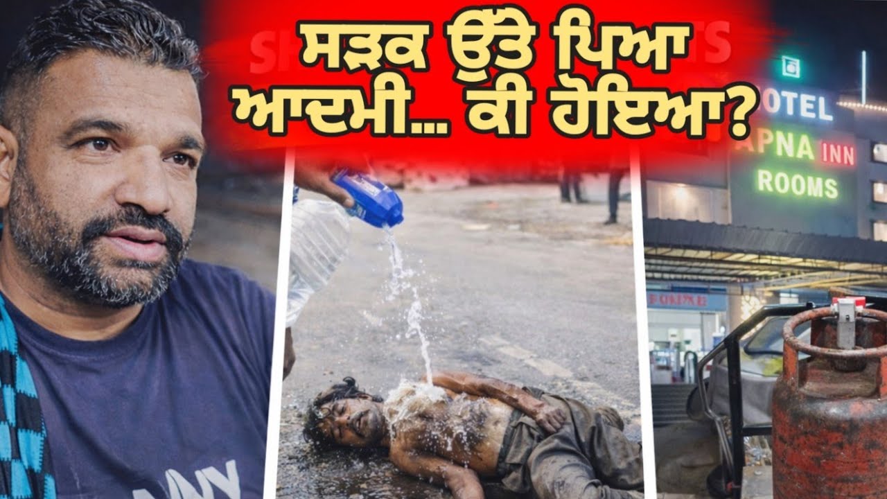 ਸੜਕ ਉੱਤੇ ਪਿਆ ਆਦਮੀ ਇਹ ਦੇਖ ਕੇ ਅਸੀਂ ਰੁਕ ਗਏ 😨